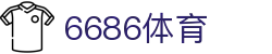 6686 - 高人气足球赛事首选6686体育